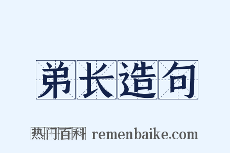 弟长造句是什么意思的图片